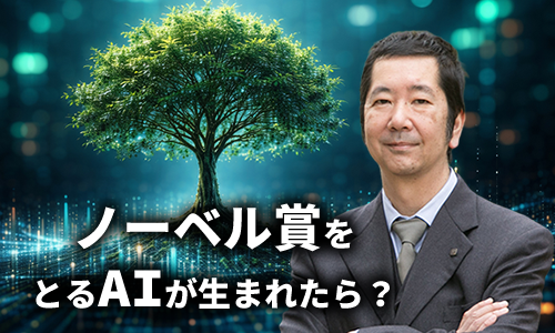 ノーベル賞をとるAIが生まれたら？インタビュー記事