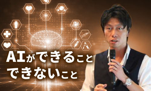 AIができること、できないこと　インタビュー記事
