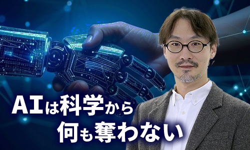 AIは科学から何も奪わない　インタビュー記事