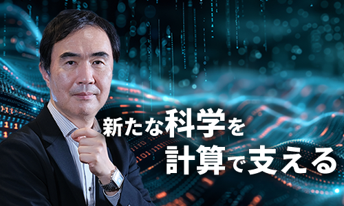 新たな科学を計算で支える　インタビュー記事